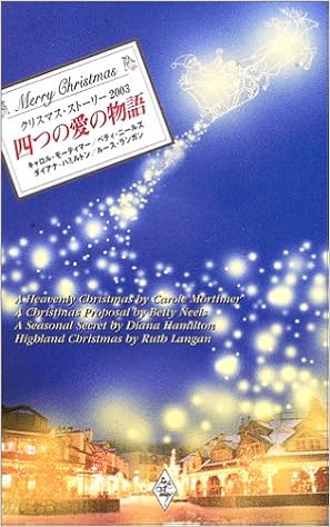 四つの愛の物語 クリスマス ストーリー03 モーティマー キャロル ハミルトン ダイアナ ランガン ルース ニールズ ベティ Mortimer Carole Neels Betty Langan Ruth Ryan Hamilton Diana まこ 青海 日出子 柿原 華奈美 藤村 瞳子 有沢 本 通販 Amazon