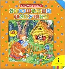Заюшкина избушка собери сказку капица о. росмэн 04351-5 (9785353043515)