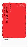 子どもの貧困II――解決策を考える (岩波新書)