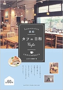 浜松 カフェ日和 ときめくCAFEめぐり (日本語) 単行本 – 2017/9/25の表紙