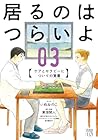 居るのはつらいよ ケアとセラピーについての覚書 第3巻