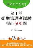 出るとこだけ! 第1種衛生管理者試験頻出300問 出るとこだけ! 第1種衛生管理者試験頻出300問