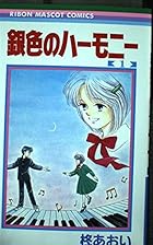 銀色のハーモニー 全7巻 （柊あおい）