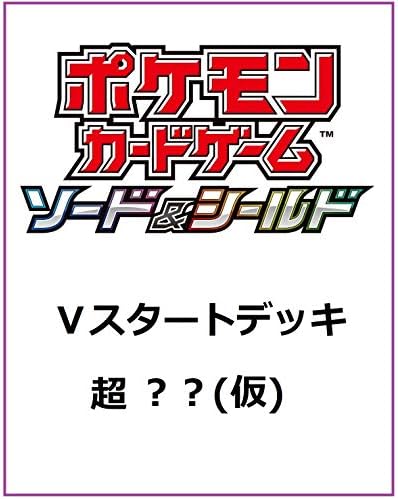ポケモンカードゲーム ソード シールド 仮 ｖスタートデッキ 新着セール 超