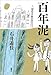 百年泥 第158回芥川賞受賞