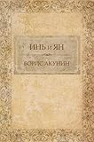 In' i Jan:  Russian Language (Russian Edition)