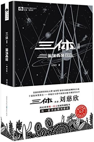 Amazon.com: 三体(纪念版)(套装共3册)(限量版): 9787229124410: 刘慈欣