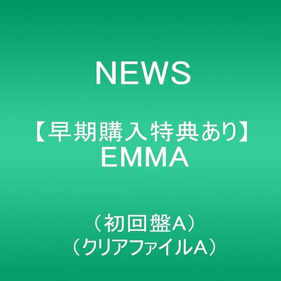 Amazon メーカー特典あり Emma 初回盤a クリアファイルa News J Pop 音楽