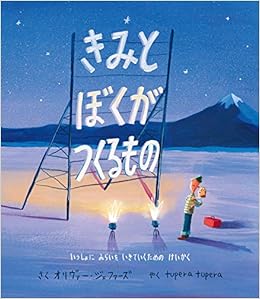 きみとぼくがつくるもの いっしょに みらいをいきていくための けいかく 海外秀作絵本 オリヴァー ジェファーズ Tupera Tupera 本 通販 Amazon