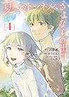 夏へのトンネル、さよならの出口 群青 第4巻