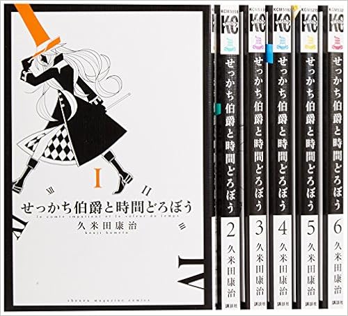 せっかち伯爵と時間どろぼう コミック 全6巻完結セット 講談社コミックス Amazon Com Books せっかち伯爵と時間どろぼう コミック 全6巻完結セット 講談社コミックス Amazon Com Books