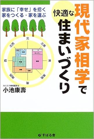 現代家相学で快適な住まいづくり 家族に 幸せ を招く家をつくる 家を選ぶ 小池 康壽 本 通販 Amazon