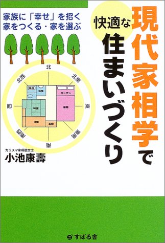 現代家相学で快適な住まいづくり 家族に 幸せ を招く家をつくる 家を選ぶ 小池 康壽 本 通販 Amazon