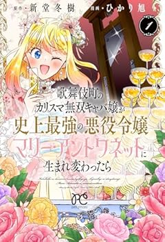 歌舞伎町のカリスマ無双キャバ嬢が史上最強の悪役令嬢マリー・アントワネットに生まれ変わったらの最新刊