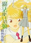 魔法使いの娘 全8巻 （那州雪絵）