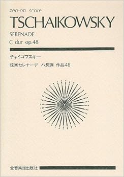 スコア チャイコフスキー 弦楽セレナーデ ハ長調 作品48 (Zen‐on score)