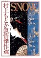 Snow―村上もとか叙情傑作選 (マンサンコミックス)