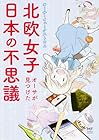 北欧女子オーサが見つけた日本の不思議 ～5巻 （オーサ・イェークストロム）