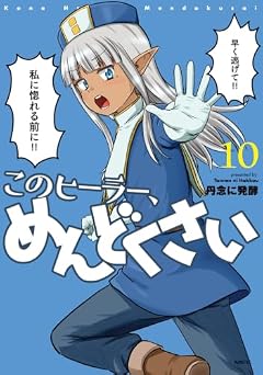 このヒーラー、めんどくさいの最新刊