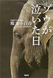 ゾウが泣いた日