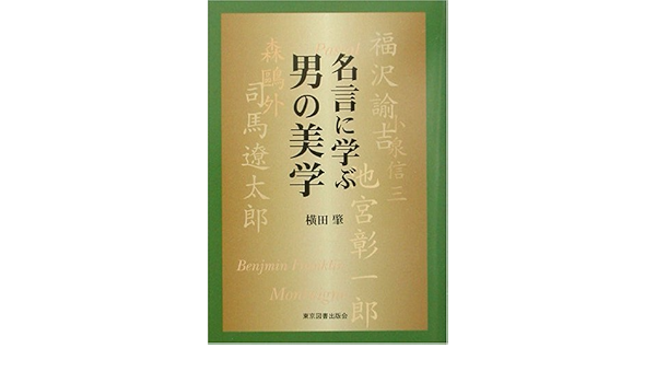 名言に学ぶ男の美学 Amazon Com Books