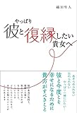やっぱり彼と復縁したい貴女へ