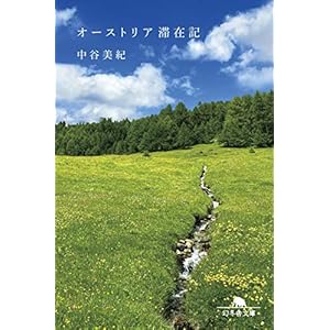 オーストリア滞在記 (幻冬舎文庫) [Kindle版]