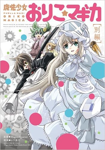 魔法少女おりこ マギカ 別編 まんがタイムkrコミックス フォワードシリーズ 原案 Magica Quartet 漫画 ムラ 黒江 本 通販 Amazon
