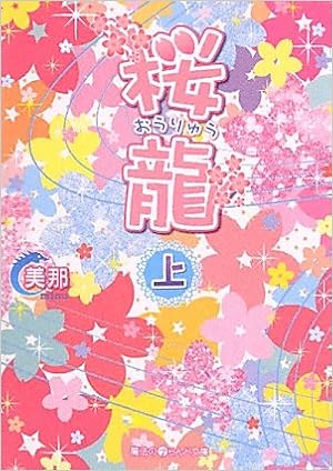 桜龍 上 魔法のiらんど文庫 美那 本 通販 Amazon