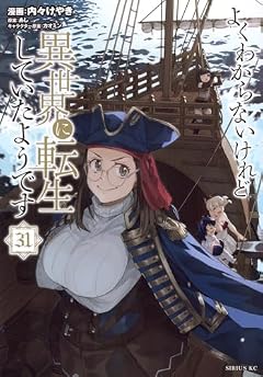 よくわからないけれど異世界に転生していたようですの最新刊