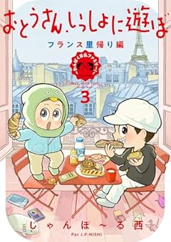 おとうさん、いっしょに遊ぼ ~わんぱく日仏ファミリー!~の最新刊