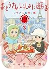 おとうさん、いっしょに遊ぼ ~わんぱく日仏ファミリー!~ 第3巻