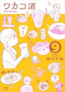 ワカコ酒 第01-09巻 [Wakako Zake vol 01-09]