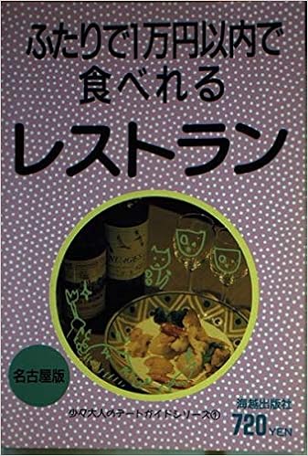 ふたりで一万円以内で食べれるレストラン 名古屋版 少々大人のデートガイドシリーズ 1 海越出版社 本 通販 Amazon