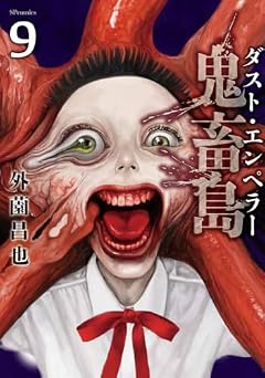 鬼畜島 ダスト・エンペラーの最新刊
