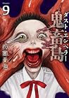 鬼畜島 ダスト・エンペラー 第9巻