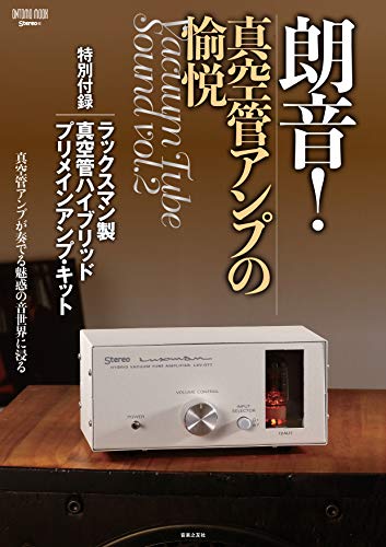 朗音！真空管アンプの愉悦 画像 A