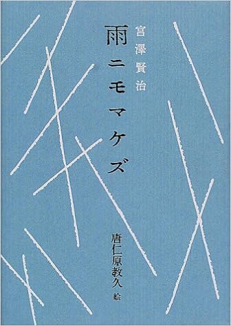 雨ニモマケズ 宮沢 賢治 教久 唐仁原 本 通販 Amazon