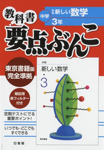 東京書籍版新しい数学 3年 中学教科書要点ぶんこ Amazon Com Books