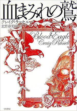 血まみれの鷲 ハヤカワ ミステリ文庫 クレイグ ラッセル Russell Craig 寿美枝 北野 本 通販 Amazon