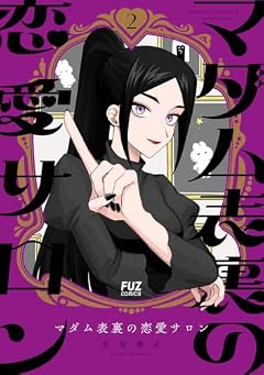 マダム表裏の恋愛サロンの最新刊