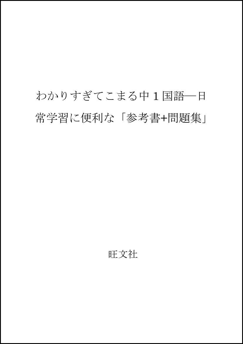 わかりすぎてこまる中1国語 日常学習に便利な 参考書 問題集