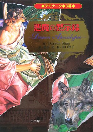 デモナータ 6幕 悪魔の黙示録 ダレン シャン 田口 智子 Darren Shan 橋本 恵 本 通販 Amazon