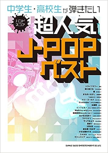 バンド スコア 中学生 高校生が弾きたい超人気j Popベスト シンコーミュージック スコア編集部 本 通販 Amazon