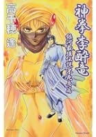 神拳李酔竜（不死鳥篇）