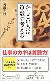 かしこい人は算数で考える (日経プレミアシリーズ)