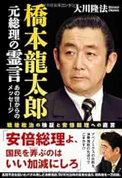 橋本龍太郎元総理の霊言 Or Books Amazon Com Books