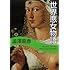 世界悪女物語 (河出文庫 121B)