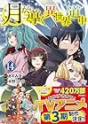 月が導く異世界道中 第14巻