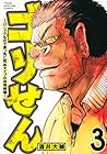 ゴリせん ~パニックもので真っ先に死ぬタイプの体育教師~ 第3巻